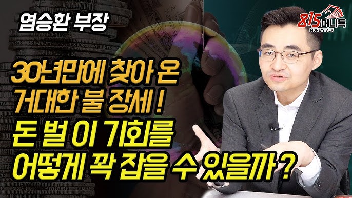 영승환 부장 - 30년만에 찾아온 거대한 물결을! 돈 벌이 기회를